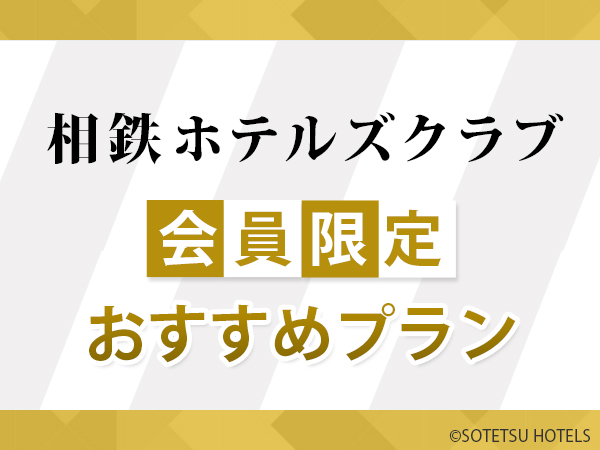 イチオシ！【相鉄ホテルズクラブ会員】限定プラン