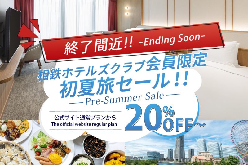 さわやかな初夏旅は、今がチャンス！相鉄ホテルズクラブ会員限定セール